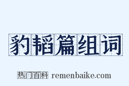 豹韬篇组词是什么意思的图片